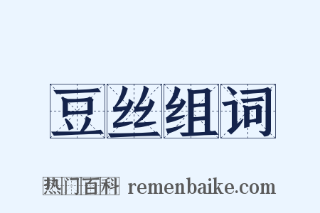 豆丝组词是什么意思的图片